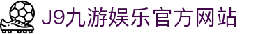 九游会 (J9) - J9游戏官方网站